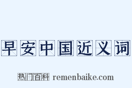 早安中国近义词是什么意思的图片